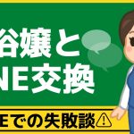 お客様とのLINE交換ってアリ？！姫予約のメリット・デメリットって？ - バニラボ