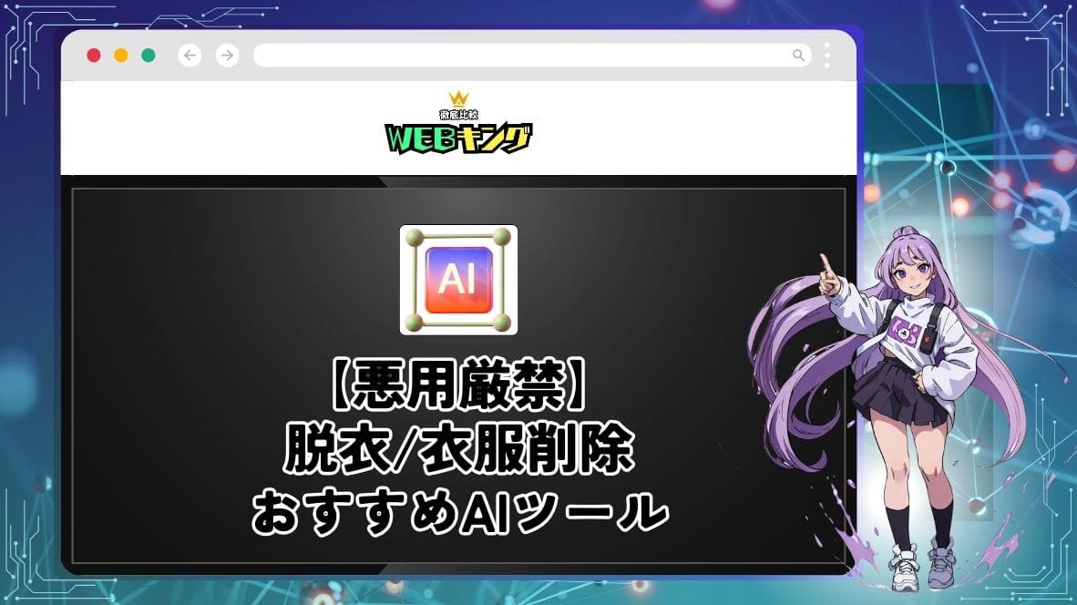 脱衣AI】服を消すアプリのおすすめ10選！好きな写真を裸にできるサイトを紹介 - AIオタクLABO