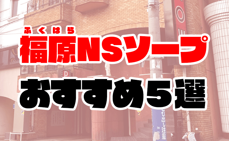 福原でNS・NNできるソープおすすめ20選！生中出しする注意点も解説