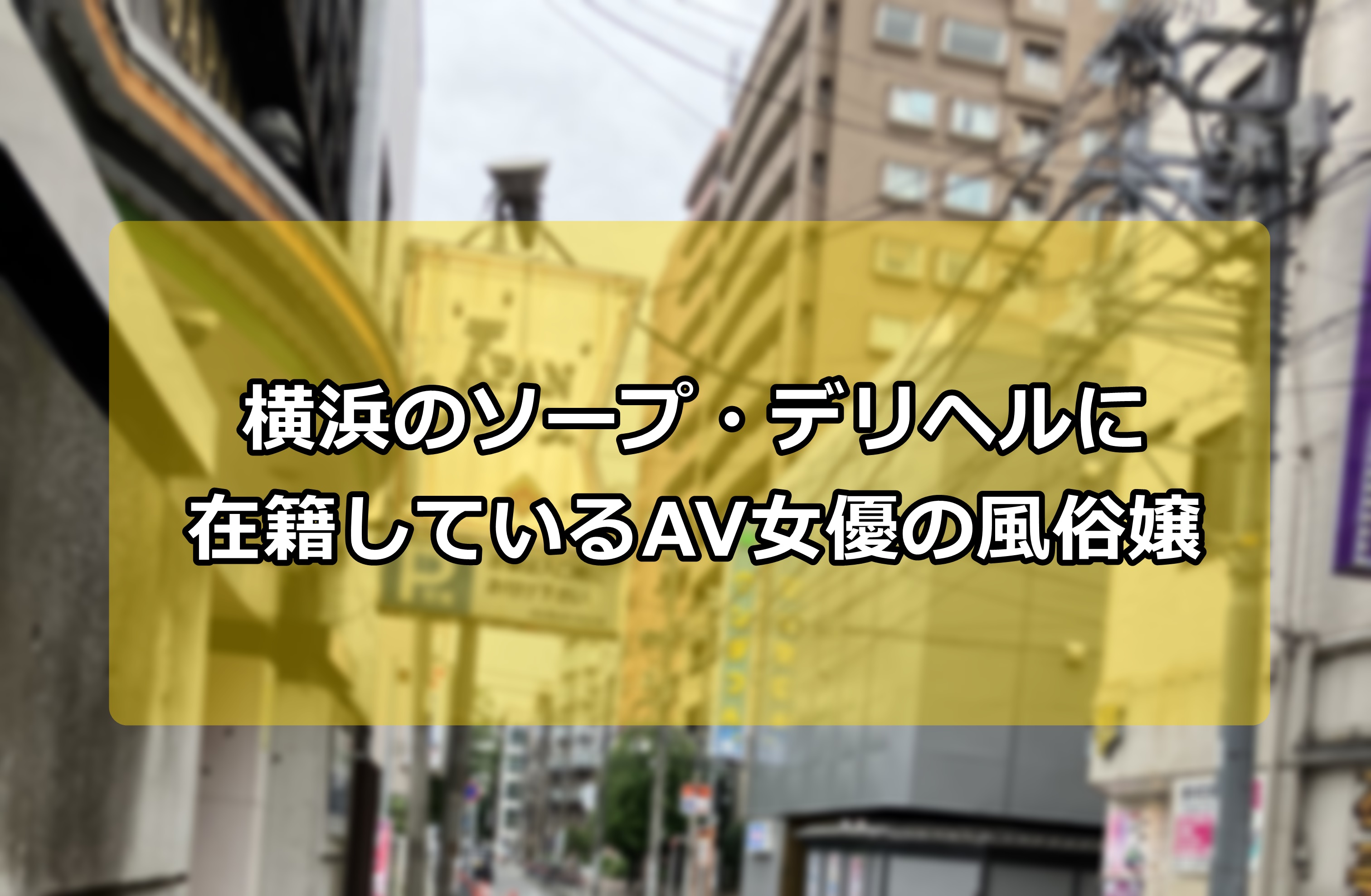 体験談】横浜のおすすめソープ6選を全店舗から厳選！エロ美女とNN/NS！ | happy-travel[ハッピートラベル]