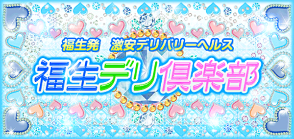 最新版】所沢・入間の人気デリヘルランキング｜駅ちか！人気ランキング