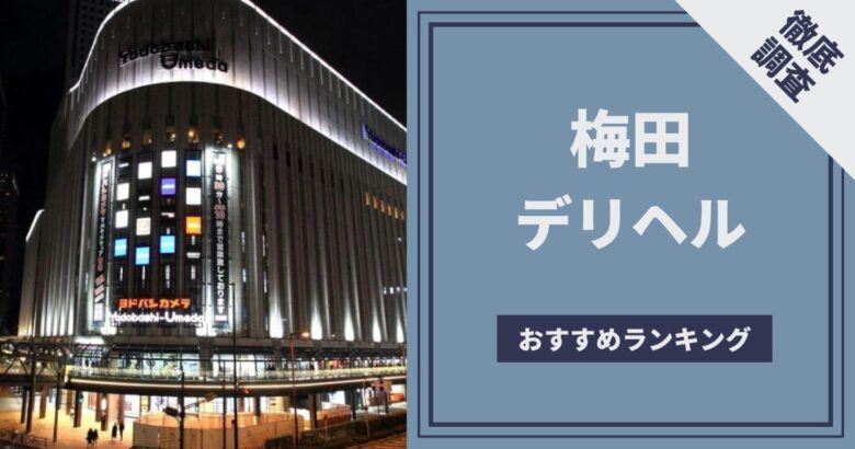 体験談】梅田のヘルス「乱入痴女倶楽部」は本番（基盤）可？口コミや料金・おすすめ嬢を公開 | Mr.Jのエンタメブログ