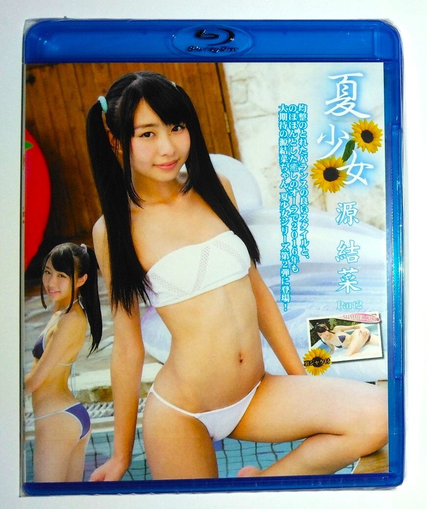 源結菜 CDデジタル写真集 夏少女 part.2 その1