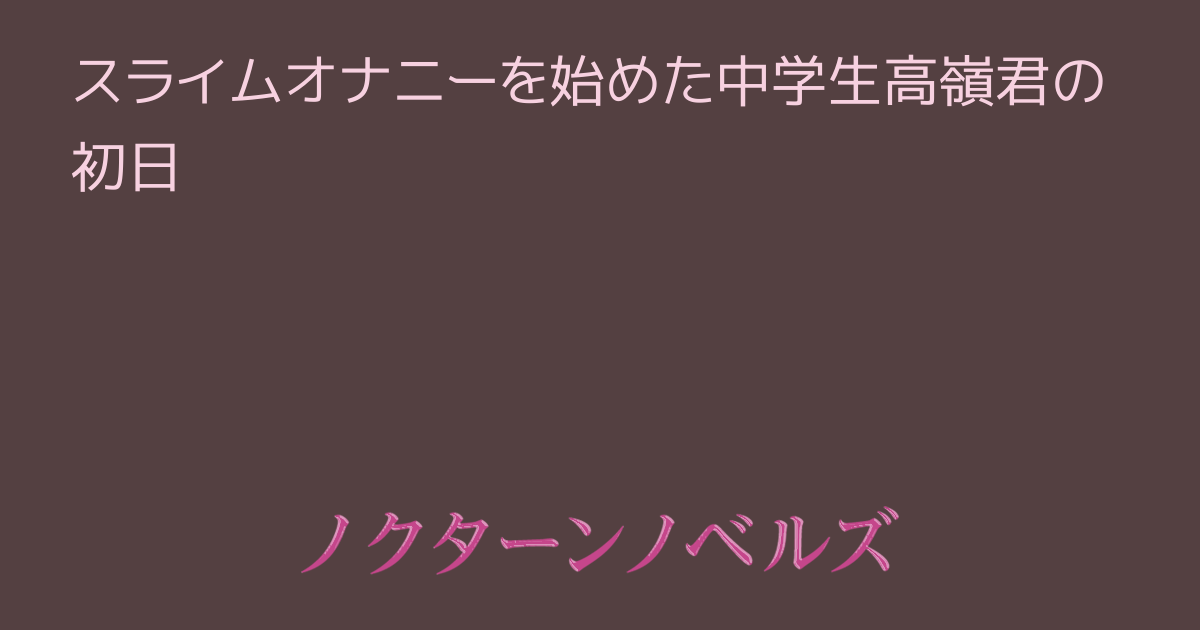 オナニストが解説】スライムでオナニーがまるで触手！手作りオナホで新感覚オナニーを楽しむ方法！ | Trip-Partner[トリップパートナー]