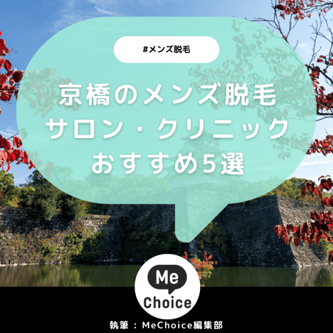 大阪・京橋エリアの人気美容皮膚科をチェック！施術・治療メニューも紹介 | 大阪