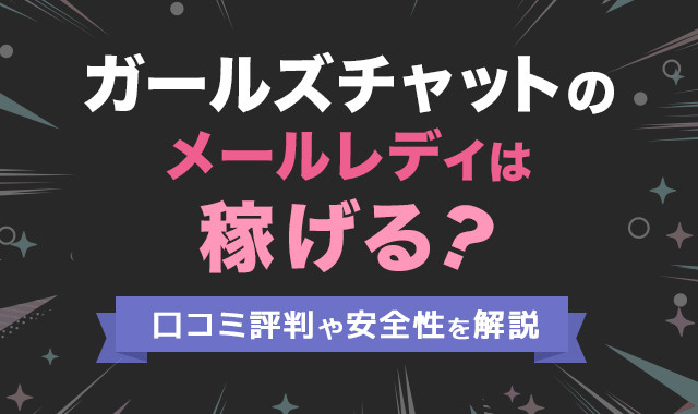 ガールズチャットのメールレディは一斉送信で稼げる？【評判・口コミ】｜へるぷふる