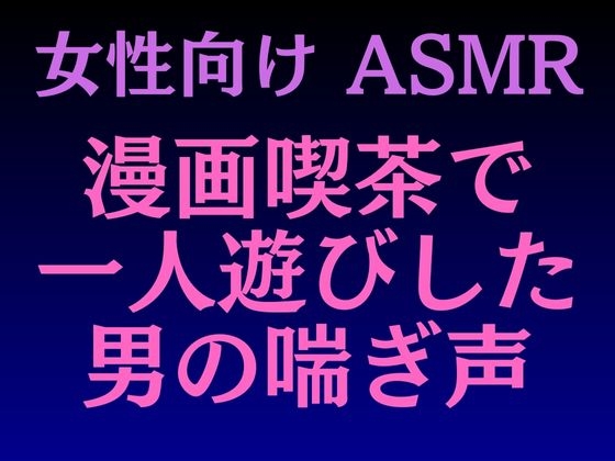 喘ぎ攻め～カレシ大好き優男×可愛い肉食系～ のご購入 [石川依智] | BL書籍