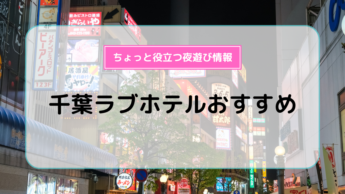 2024最新】練馬のラブホテル – おすすめランキング｜綺麗なのに安い人気のラブホはここだ！ | ラブホテルマップ