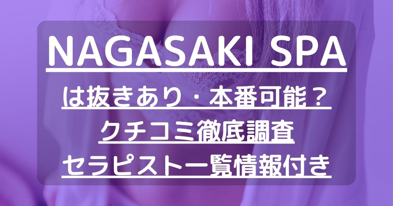 長崎 メンズエステ【おすすめのお店】 口コミ 体験談｜エステアイ