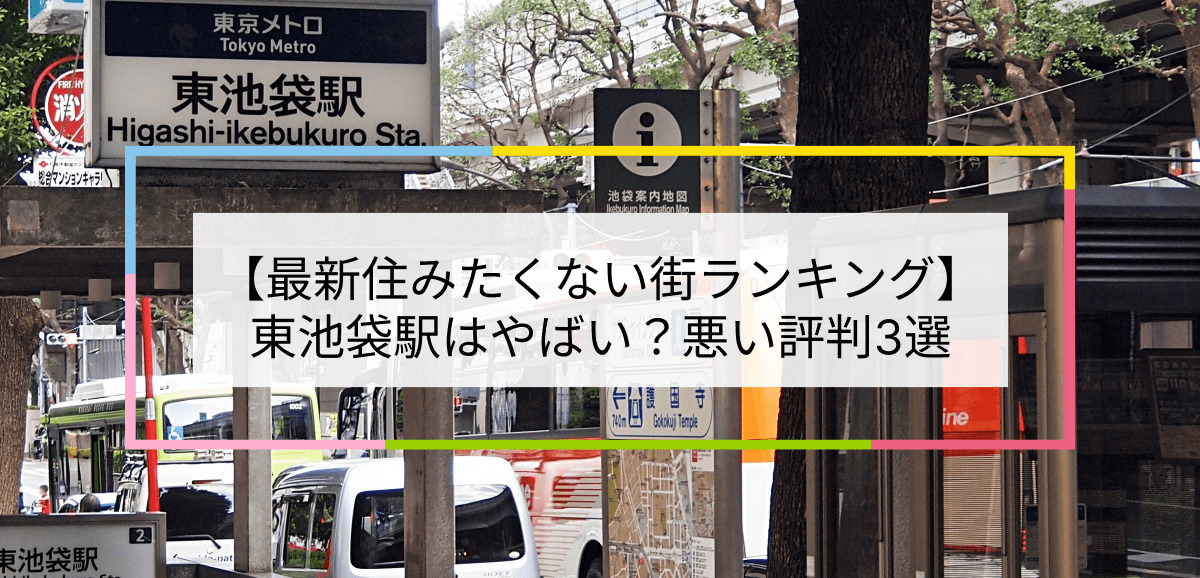 豊島区東池袋２丁目の賃貸マンションの賃貸物件 | 【池袋・新宿】水商売・風俗勤務の方の賃貸情報