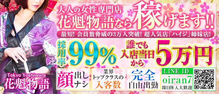 吉原 花魁物語｜ソープ求人【みっけ】で高収入バイト・稼げるデリヘル探し！（3663）