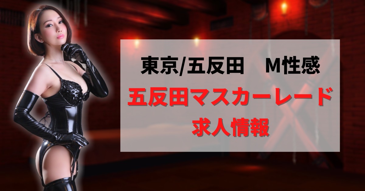 東京】五反田マスカーレードの風俗求人【SM・M性感】 | ザウパー風俗求人