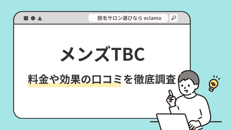 MEN'S TBC豊田コモ・スクエアの評判や口コミ、人気度を紹介! | Midashinami 身だしなみ