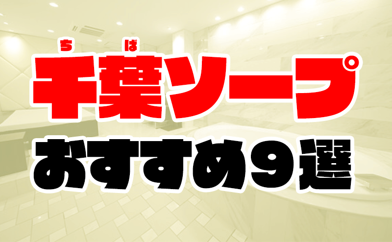 驚きのコスパ】千葉・栄町の格安ソープ7選！あまりに安い激安店を徹底解説 - 風俗おすすめ人気店情報