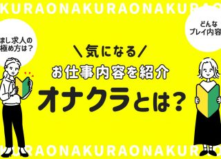 大阪のオナクラ・手コキ求人【バニラ】で高収入バイト