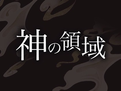 神のエステ | 八幡山駅のメンズエステ 【リフナビ® 東京、関東】