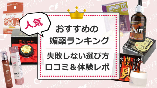 おすすめの媚薬ランキング！口コミや体験レポ、失敗しない選び方も紹介 | アダルトグッズ・大人のおもちゃ通販の「ラブトリップ」公式ブログ