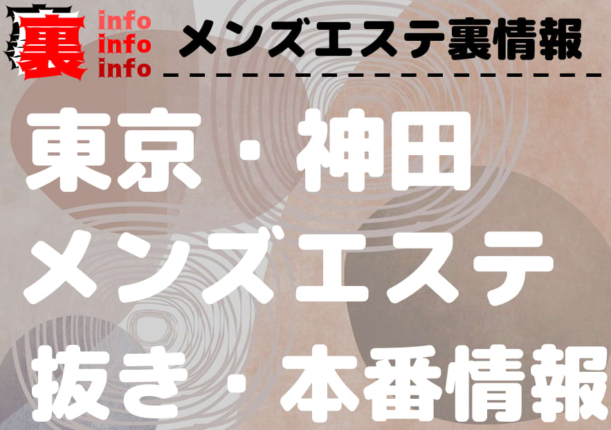 神田の裏オプ本番ありメンズエステ一覧。抜き情報や基盤/円盤の口コミも満載。 | メンズエログ