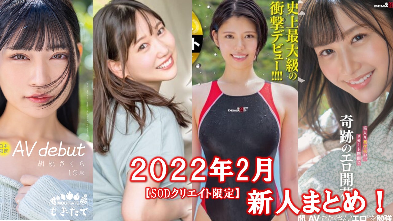 2022年7月デビュー新人まとめ！【SOD女子社員 松川令奈／もぎたて 早坂みき／エロマン