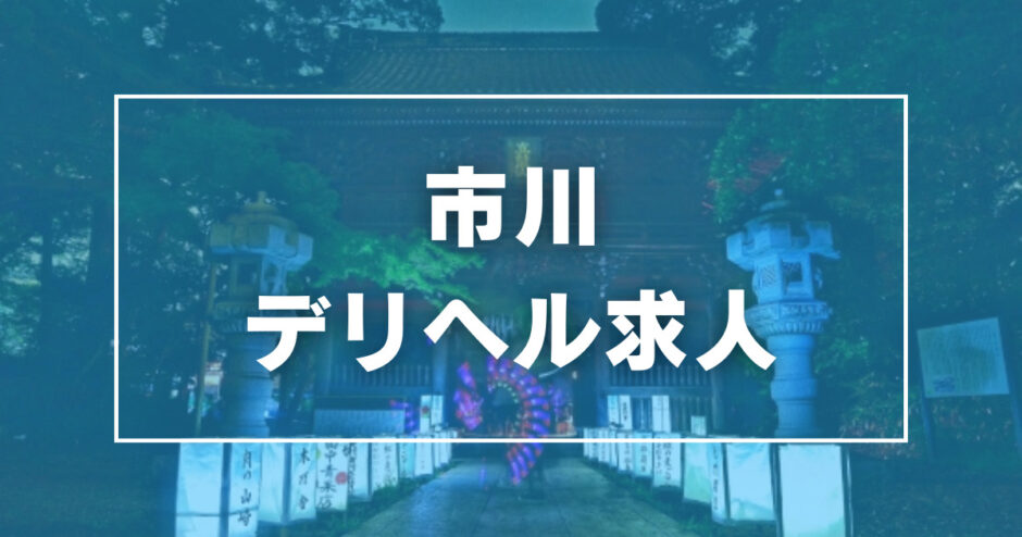 10分延長サービス（-） セカンドハウス - 市川/デリヘル｜風俗じゃぱん