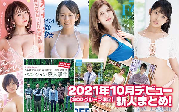 2024年10月発売のアダルトDVDの中から、新人AV女優デビュー作品をご紹介 | SXX