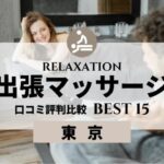 出張マッサージ メンズエステ【おすすめのお店】 口コミ 体験談｜