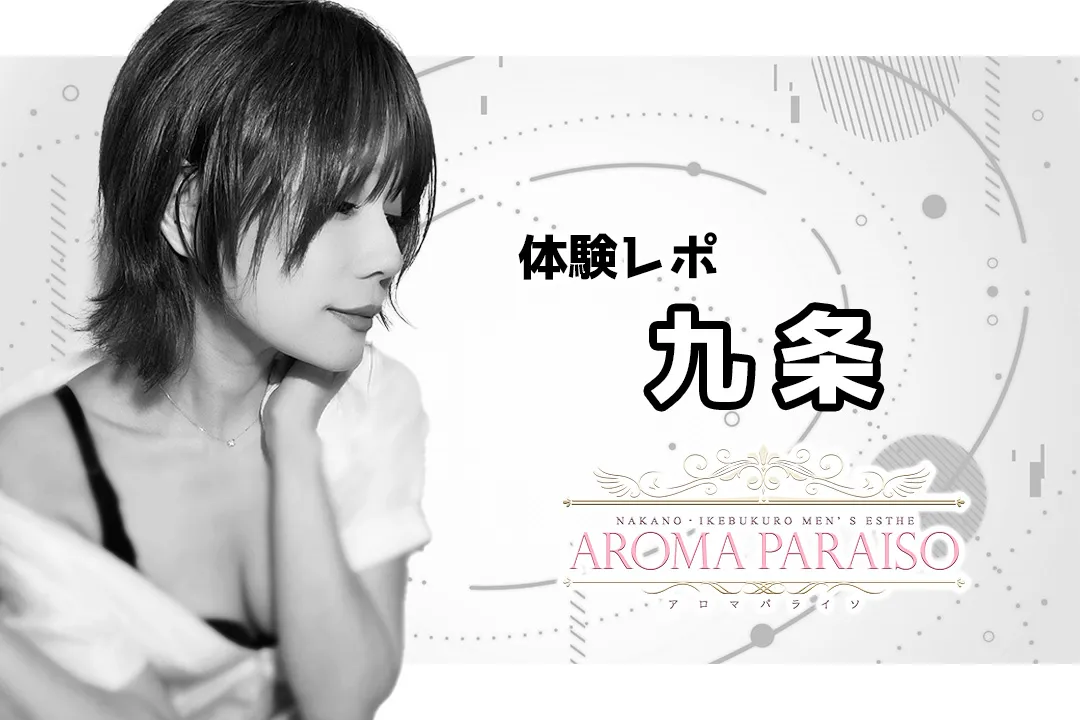 体験レポ】九条～AROMA PARAISO（アロマパライソ）中野～ | エスナビ