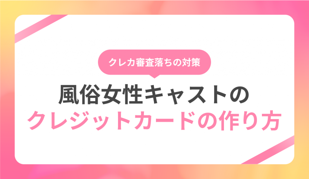 風俗嬢のクレジットカードの作り方！審査の通し方や落ちる原因は？｜風俗求人・高収入バイト探しならキュリオス