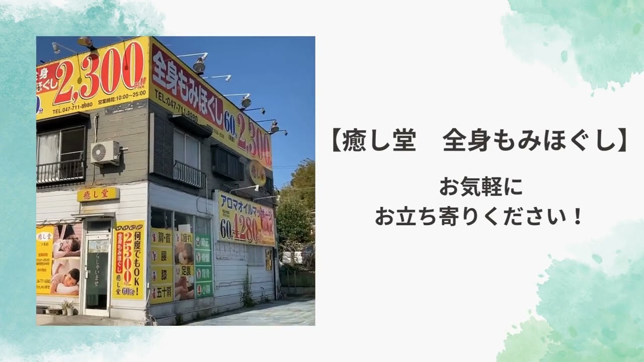 いやし堂 岡谷店・城南店・上伊那辰野町店・上田市加盟店