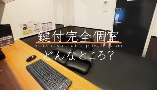 潜入レポート】鍵付き防音完全個室ネットカフェに行ってみた。