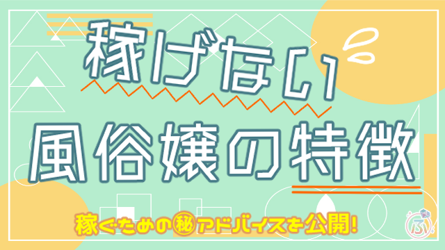 デリヘルは稼げない？初心者が稼ぐためのコツも解説 | キャバイトNEXT