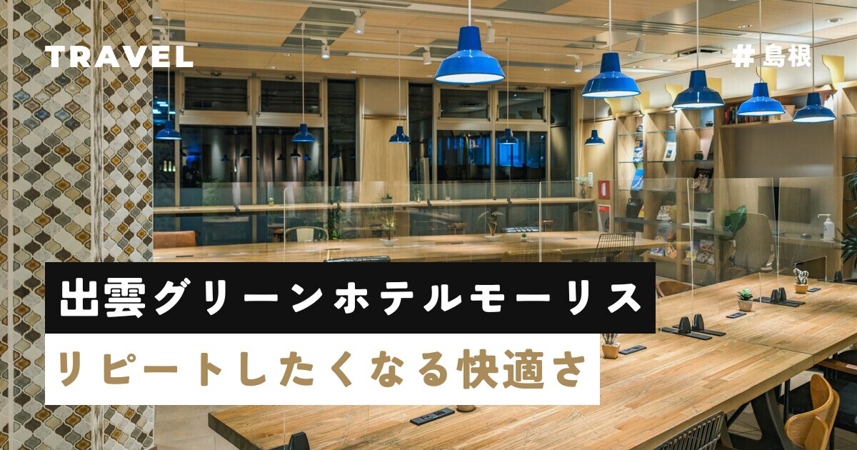 鳥取グリーンホテルモーリスの口コミ・レビュー・評判（63件）- 2024年最新 |