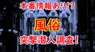 2024年本番情報】岡山県岡山市で実際に遊んできたヘルス5選！本番やNNが出来るのか体当たり調査！ | otona-asobiba[オトナのアソビ場]