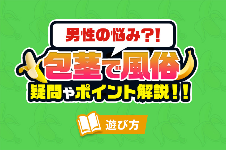 真性包茎や嵌頓包茎は治療が必要？包茎の種類や治療が必要な理由についてわかりやすく解説 - まちかど薬局情報館