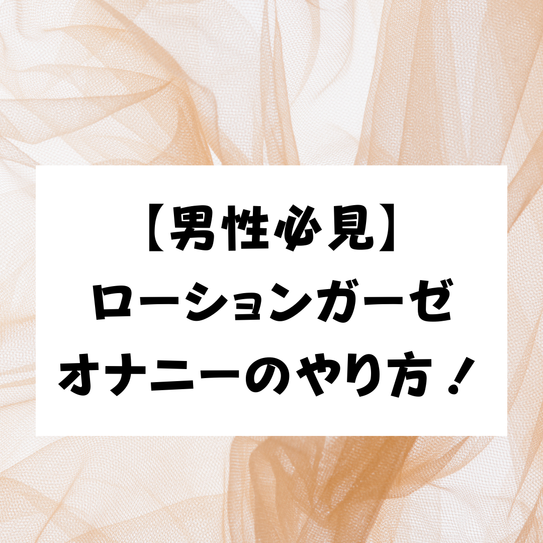 タオルオナニーのやり方やコツを男女別に紹介！｜風じゃマガジン