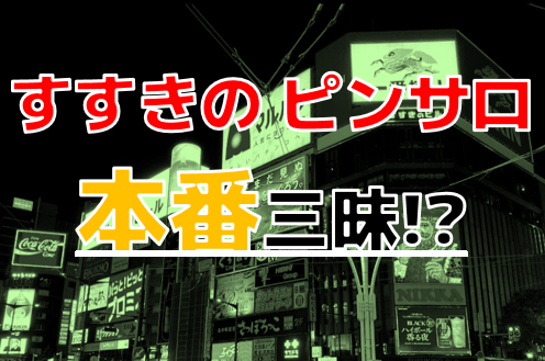 すすきの風俗で基盤！デリヘルで本番できる譲を調査