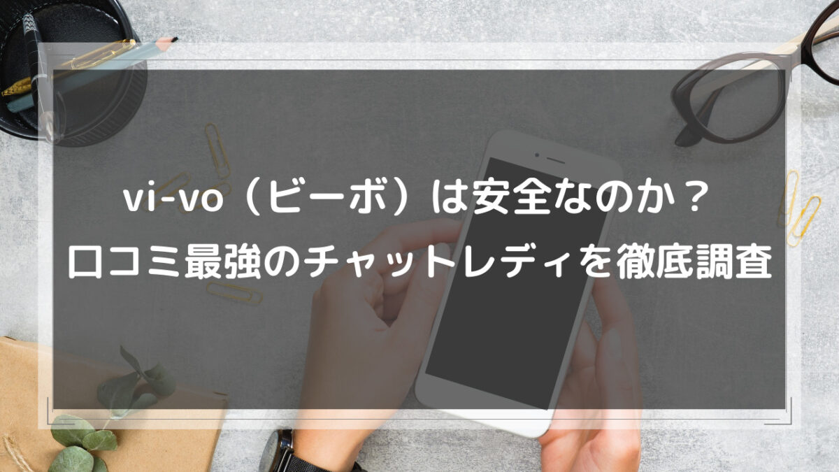 VI-VO(ビーボ)のメールレディってどうなの？口コミや特徴を調べてみた│2023年最新！ネットでお小遣い稼ぎ・副業・収入アップ情報を紹介