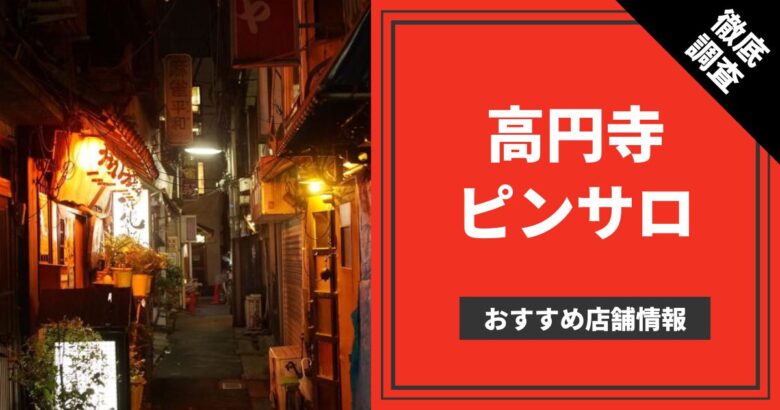 体験レポ】「高円寺」のピンサロで実際に遊んできたのでレポします。高円寺の人気・おすすめピンクサロン4選 | 矢口com