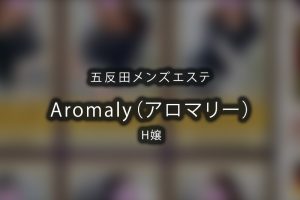 Aromaly 恵比寿・代官山・中目黒・五反田 (アロマリー) 白石えみり