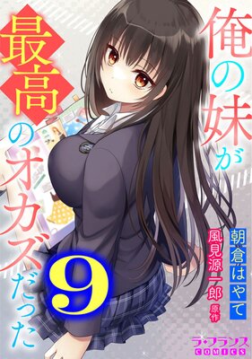 50%OFF】俺のゴミは妹のおかず [がががショコラ] |