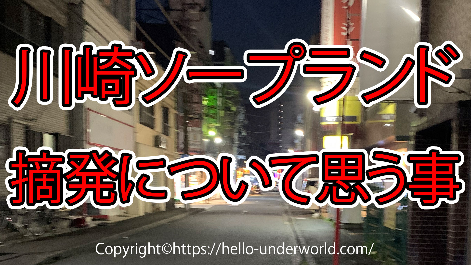 本番情報】川崎のソープ