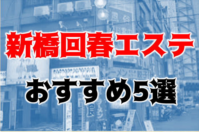 俺の回春（神田 デリヘル）｜デリヘルじゃぱん