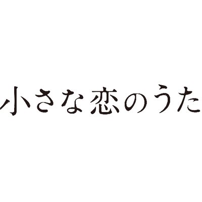 小さな恋のうた / MONGOL800 (混声5声) |