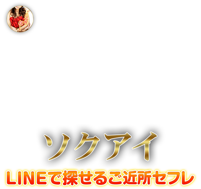 ソクアイnavi(即会いナビ)の評判・口コミ／出会い系マッチングアプリ評価