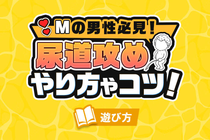 女性が感じる仕組みとは？オーガズムとスキーン腺の関係について解説 | コラム一覧｜ 