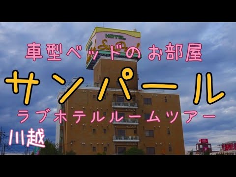 2024最新】川越のラブホテル – おすすめランキング｜綺麗なのに安い人気のラブホはここだ！ | ラブホテルマップ