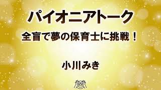 小川 美紀（おがわ みき）さん／楽天トラベル 営業