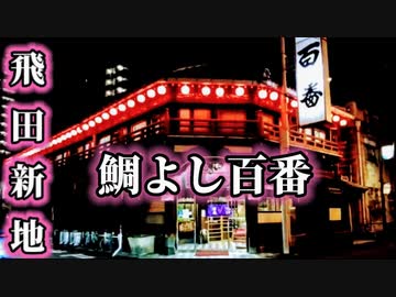 最新)【女の子全部見せます！】撮影禁止の「飛田新地」一覧で大量公開評価！！かわいい？！【これはあかんやつ】（後編） – 全国裏探訪