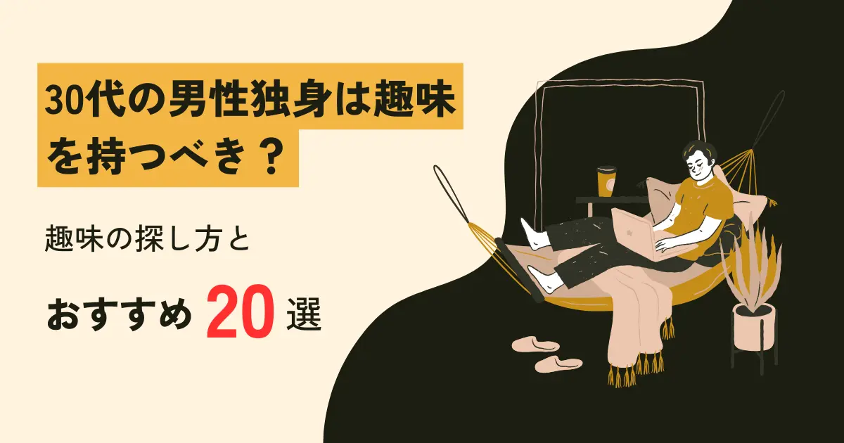 休日にやることない30代男性必見】おすすめの休日の過ごし方5選 | Single thirty