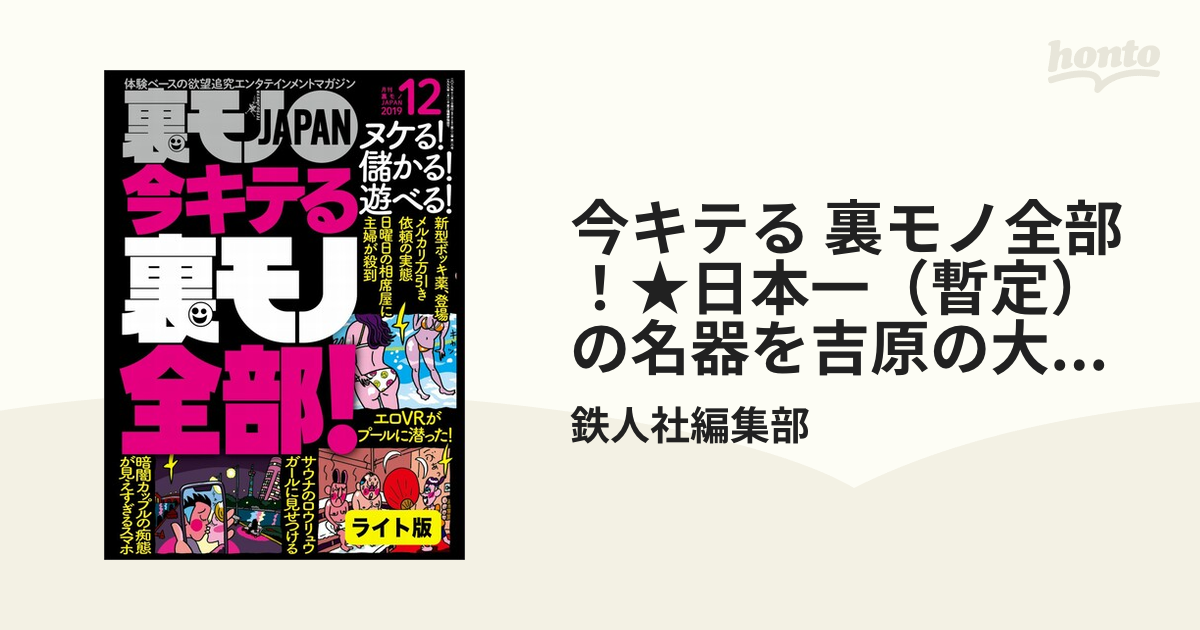 今キテる 裏モノ全部！☆日本一（暫定）の名器を吉原の大衆ソープで発見！☆裏モノＪＡＰＡＮ【ライト】 - 鉄人社編集部